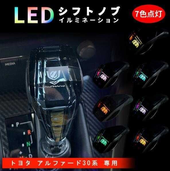 アルファード 30系 20系 シフトノブ LED イルミネーション 7色点灯 ハンドボールクリスタルシフトノブシフトレバー M8 M10 汎用 -  メルカリ