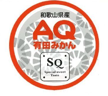 AQ有田みかん 糖度12度以上　Mサイズ　５kg