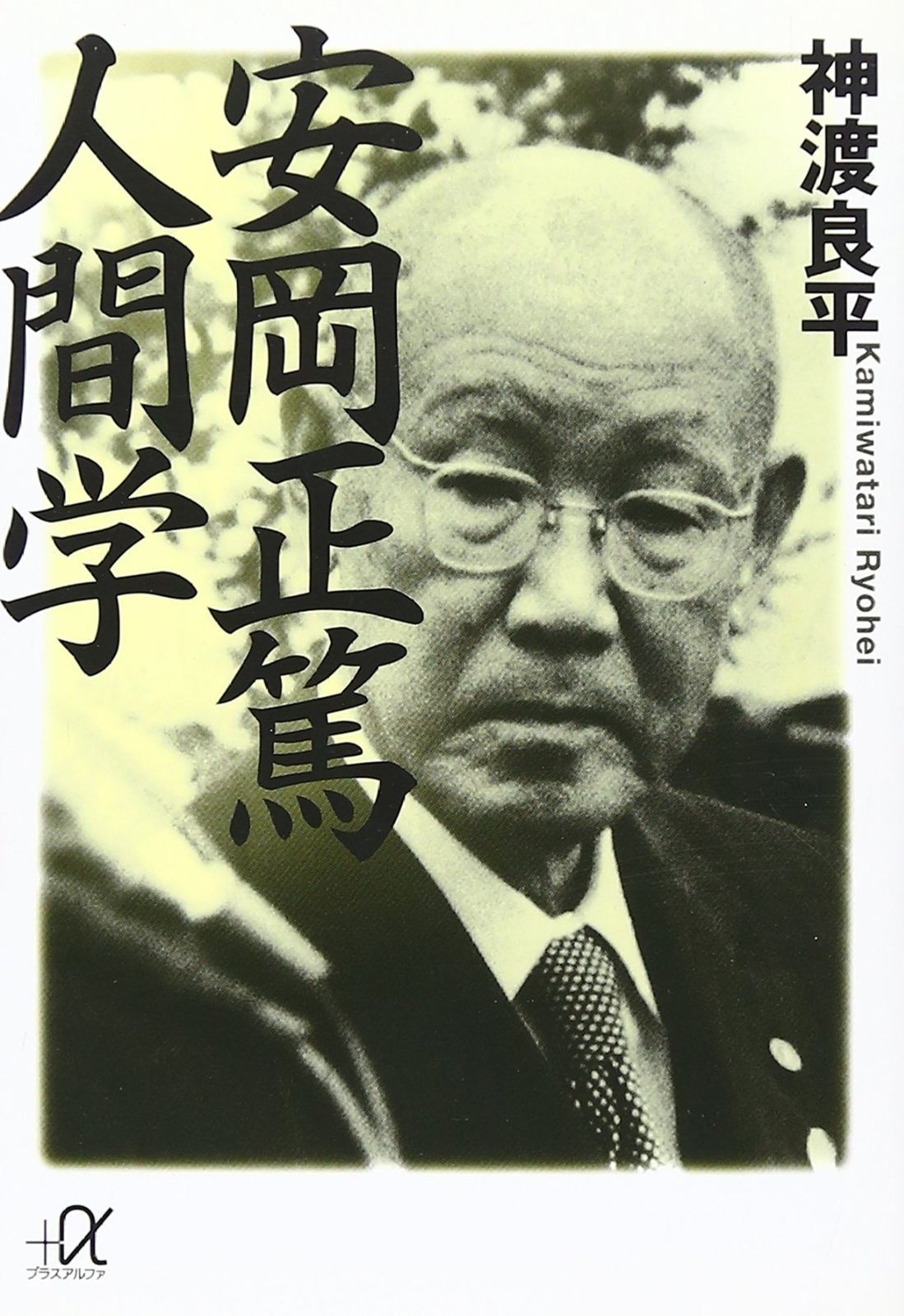 【希少品！】★安岡正篤★写真★色紙★かセット★易★哲学★思想★ 希少品！】☆安岡正篤☆写真☆色紙☆かセット☆易☆哲学☆思想☆