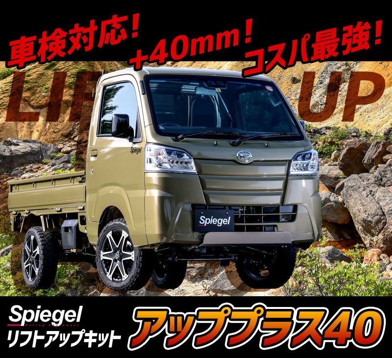 リフトアップキット ハイゼットトラック(ジャンボ) S500P S510P アッププラス40 ダイハツ  Spiegel【kyliup-da02-90001】 【VS-ONE】 - メルカリ