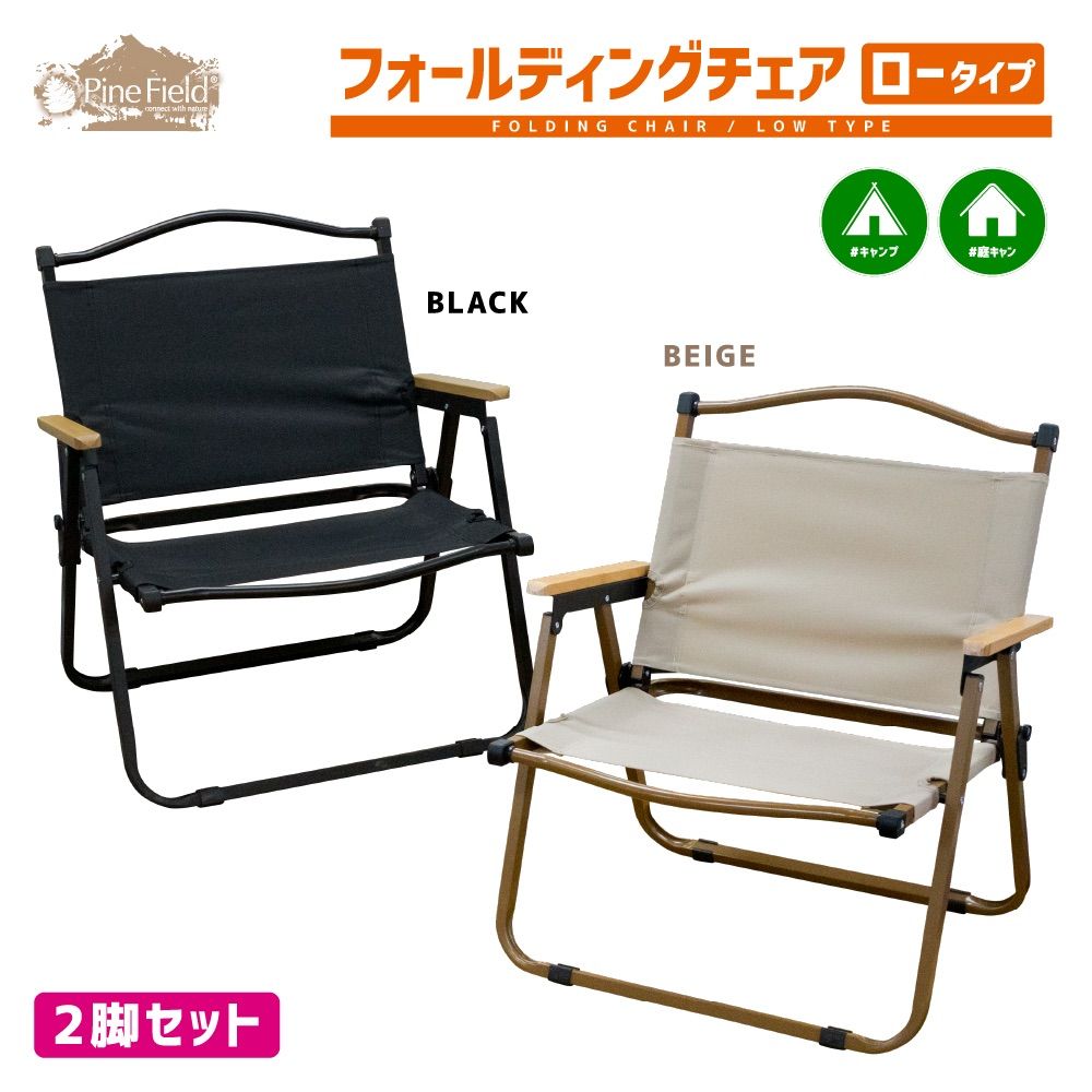 フォールディングチェア ロータイプ 2脚セット Pine Field キャンプ アウトドア ファミキャン ソロキャン 登山 BBQ 椅子 花見 釣り ピクニック 運動会