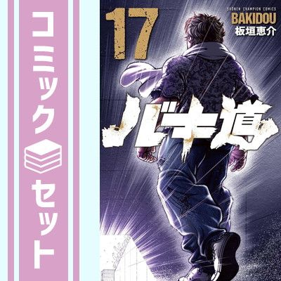 【セット】【コミック】バキ道（全１７巻） [Comic] 板垣恵介