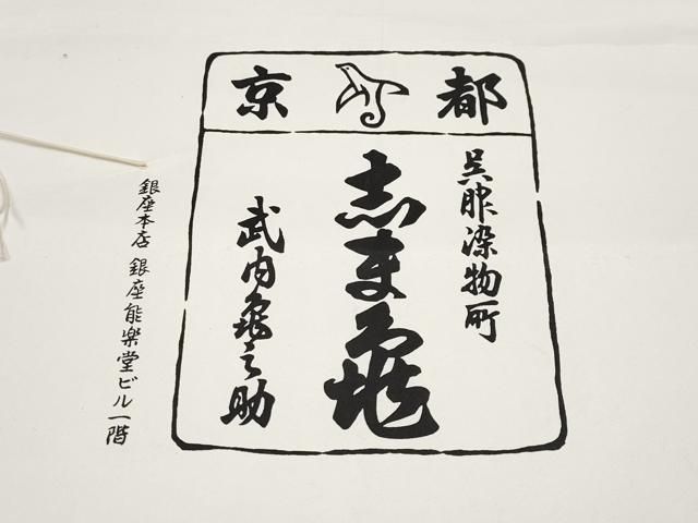 平和屋本店□極上 銀座 志ま亀 小紋 葡萄蔦の葉文 白