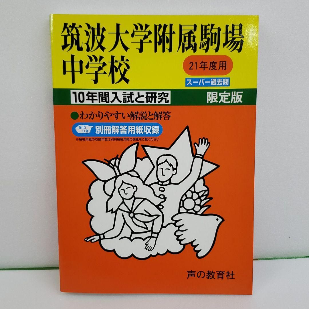 筑波大学附属駒場中学校 10年間入試と研究 平成21年度用　2009年度用