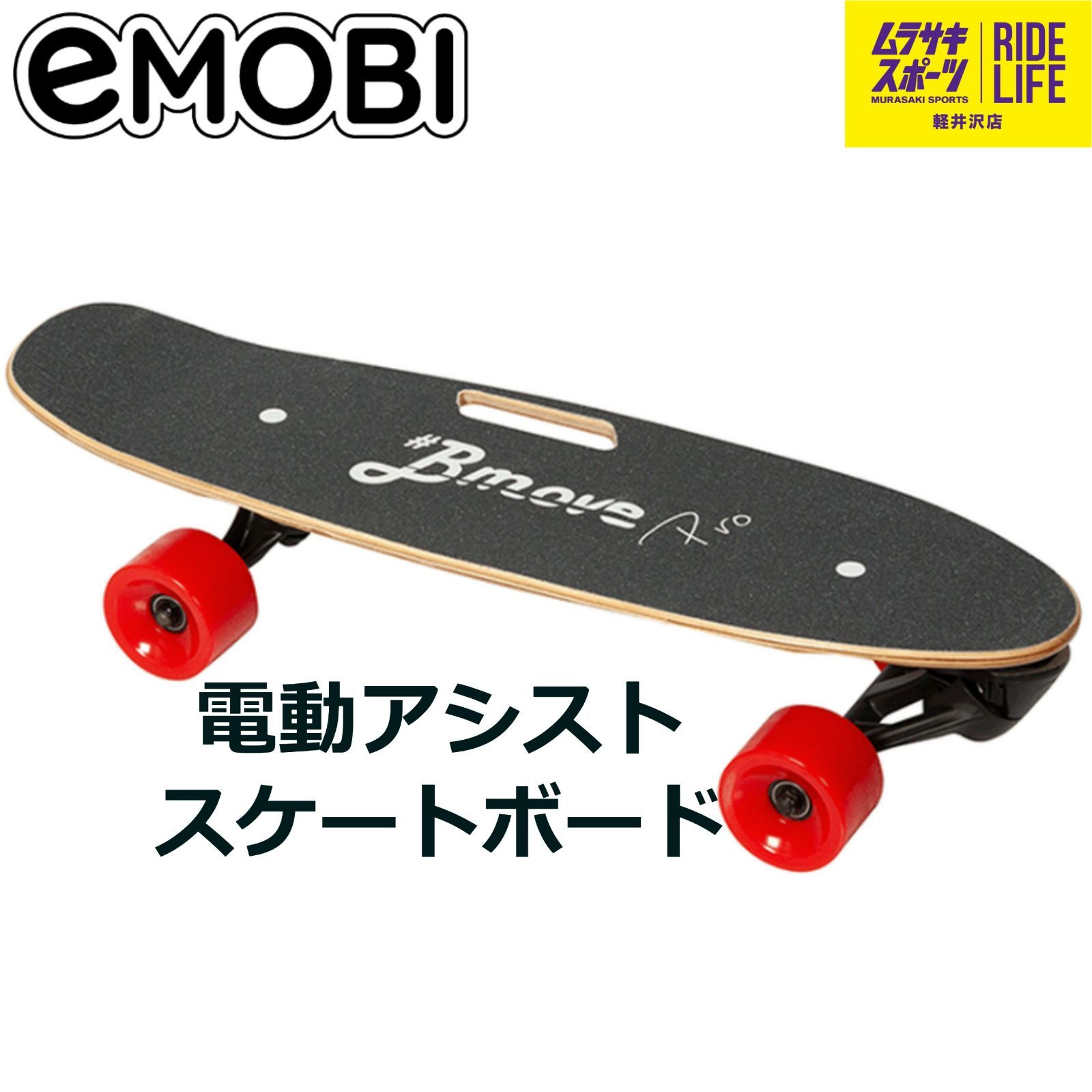 ムラスポ公式】EMOBI BmovePro 電動アシストスケートボード - メルカリ