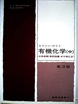 【中古-非常に良い】 有機化学 中 (1970年)