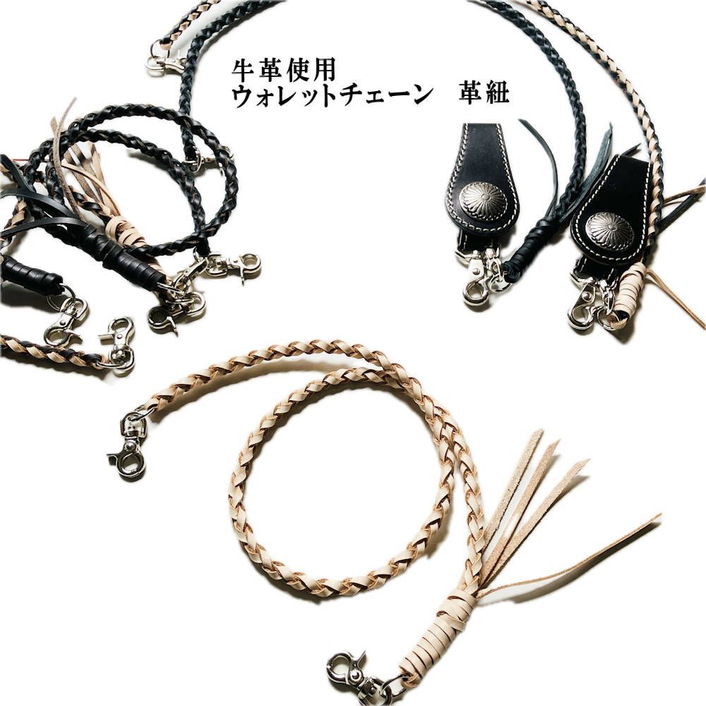 手編み　ウォレットチェーン　革ひも　皮ひも　革紐　レザーロープ　キーホルダー　牛革　K　ウォレットロープ　財布チェーン