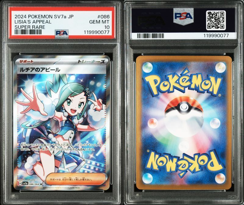 ルチアのアピール SAR 086/064 SV7a PSA10 ポケモンカード