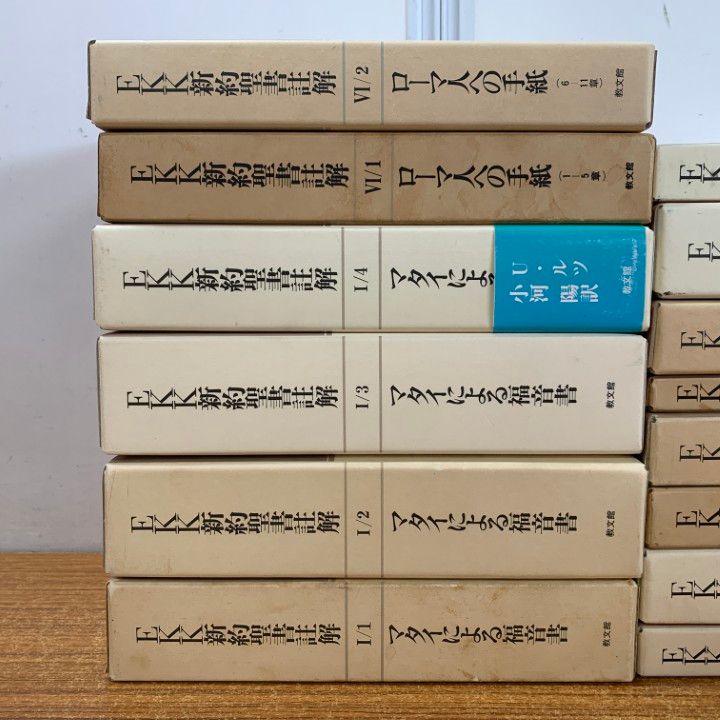 ■01)【同梱不可】EKK新約聖書註解 14冊セット/教文館/マタイによる福音書/ローマ人への手紙/ヨハネ/宗教/信仰/思想/キリスト教/B □01)【同梱不可】EKK新約聖書註解 14冊セット/教文館/マタイ