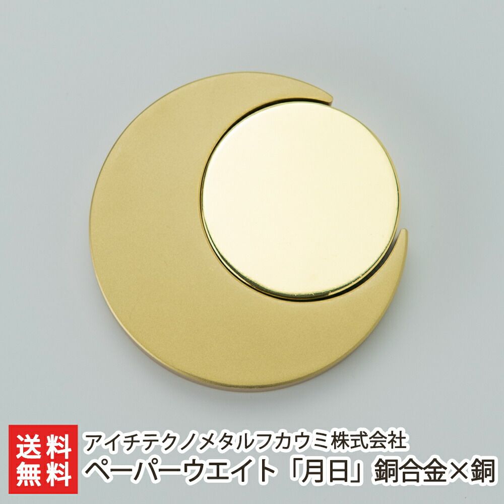 ペーパーウエイト 月日 銅合金×銅