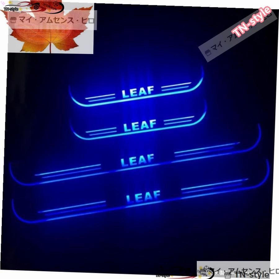 高品質 防水アクリルムービングLEDウェルカムペダルカースカッフプレートペダルドアシルパスウェイライト日産リーフ2018-2020
