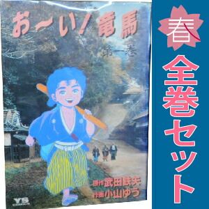 おーい竜馬 小山ゆう [1-23巻 漫画全巻セット/完結] おーい！ 竜馬 1～23巻 漫画 全巻セット 完結 ヤングサンデー
