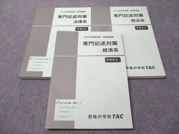 【人気沸騰】 TAC 公務員講座 専門記述対策 経済/政治/法律系 テキスト 2024年 語学・辞書・学習参考書