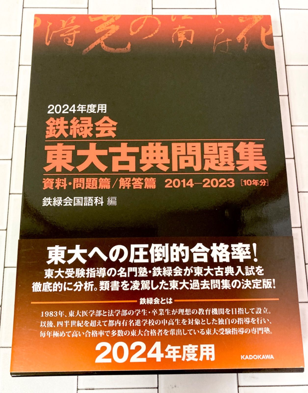 低価格で大人気の 鉄緑会 東大数学問題集 東大古典問題集 本