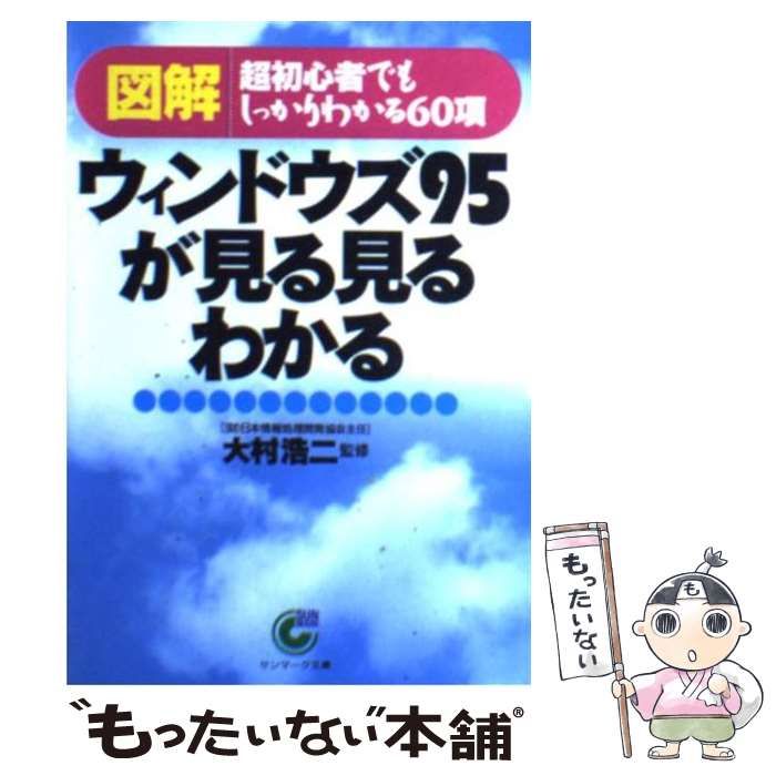 【中古】 「図解」ウィンドウズ95が見る見るわかる 超初心者でもしっかりわかる60項 (サンマーク文庫) / 大村 浩二 / サンマーク出版