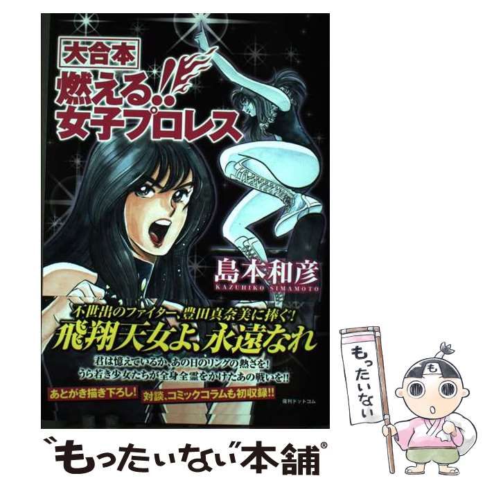 大合本燃える！！女子プロレス   /復刊ドットコム/島本和彦（コミック） 大合本 燃える！！ 女子プロレス / 島本 和彦 / 復刊ドットコム