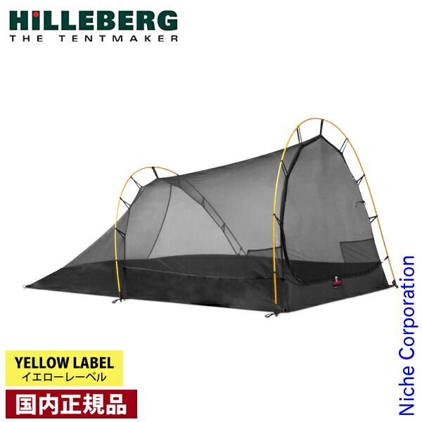 新品未使用　hilleberg ヒルバーグ アンヤン3 メッシュインナーテント アンヤン3/アンヤン3 GT用専用メッシュインナー - Hilleberg