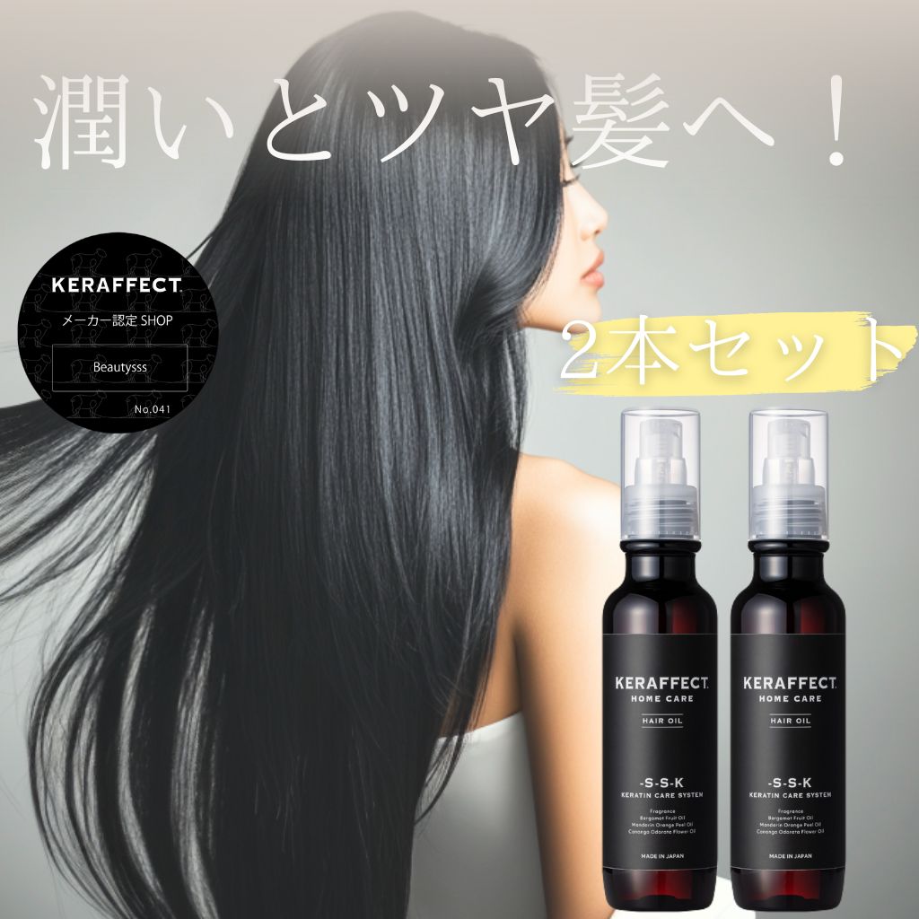 ほしのあきさん愛用♪ー⭐️2本セット⭐️KERAFFECT OIL ケラフェクト