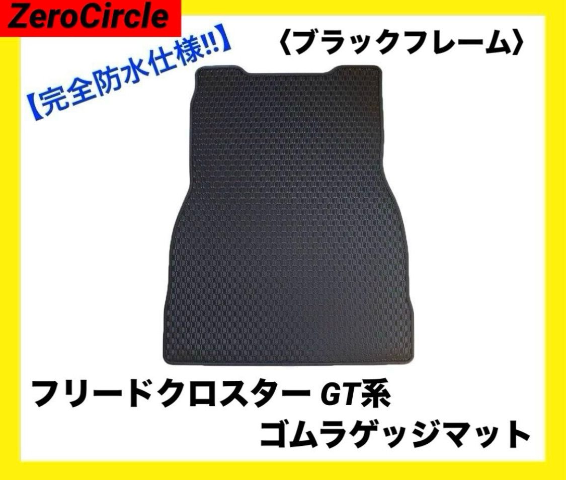 新型フリードクロスター GT系 ゴムラゲッジマット 2WD 5人乗り ブラックフレーム