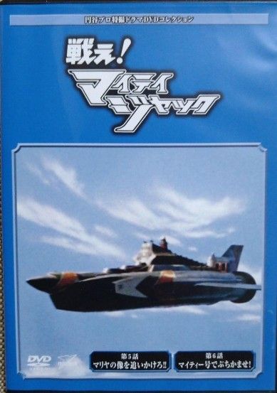 DVD★円谷プロ特撮ドラマDVDコレクション★戦え！マイティジャック16枚セット DVD☆円谷プロ特撮ドラマDVDコレクション☆戦え！マイティ