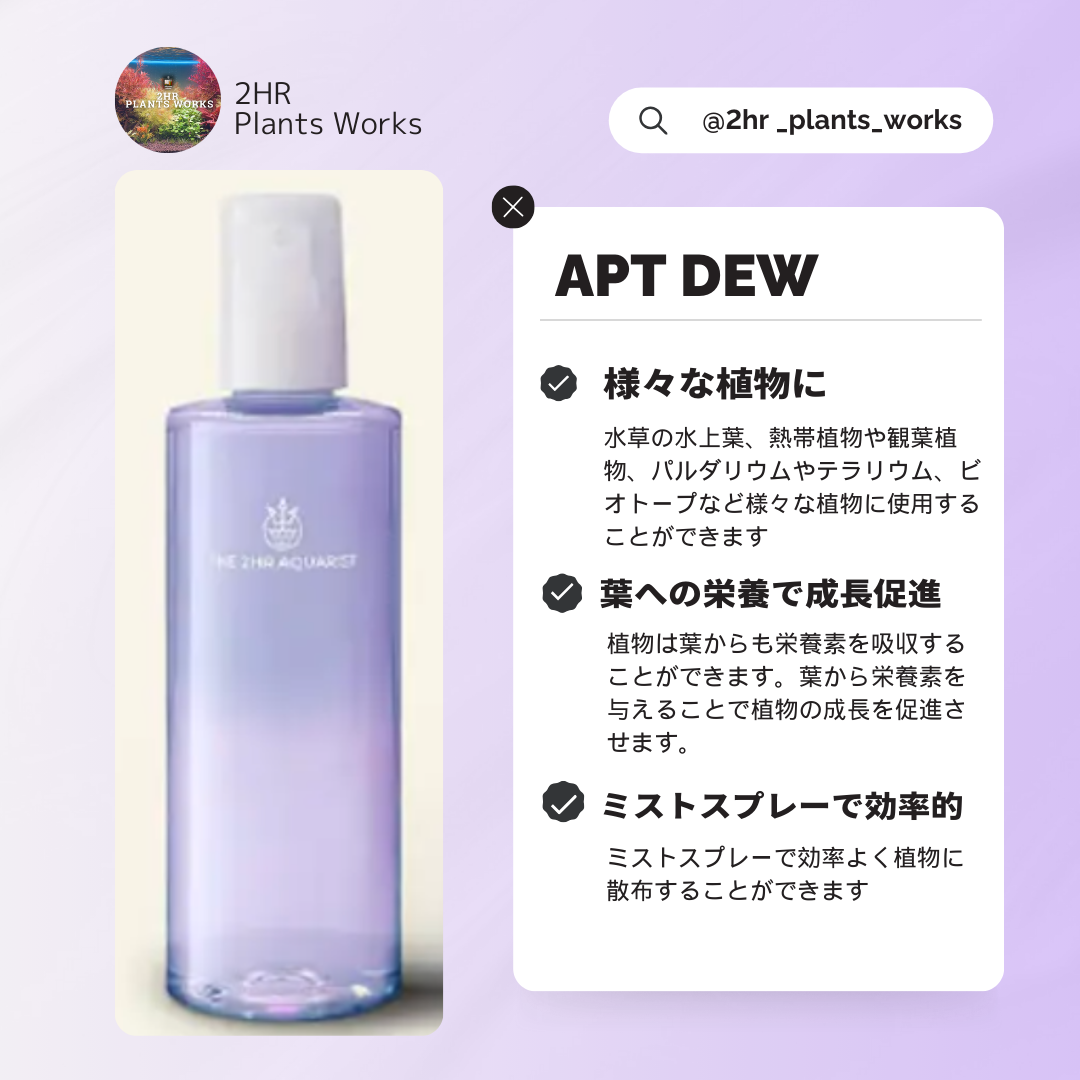 様々な植物に使える葉面散布用ミスト式栄養剤 APT DEW 300ml【2HR Plants Works 】アクアリウム パルダリウム テラリウム 観葉植物 ビオトープ 水草 液体肥料 熱帯植物 園芸 肥料 土 液肥