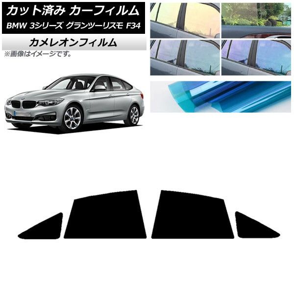 カーフィルム BMW 3シリーズ グランツーリスモ F34 2013年～2019年 リアドアセット カメレオン 選べる3フィルムカラー AP-WFCM0256-RD