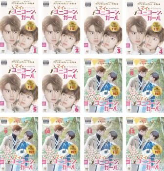 全巻セット【中古】DVD▼マイ・ユニコーン・ガール(12枚セット)第1話～第24話 最終 字幕のみ レンタル落ち マイ・ユニコーン・ガール(12枚セット)第1話～第24話 最終【字幕