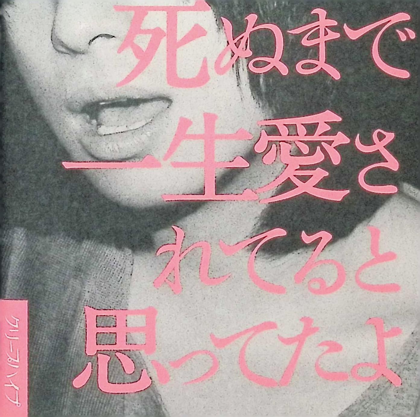 クリープハイプ【サイン入り】初回限定版 死ぬまで一生愛されてると思ってたよ クリープハイプ『死ぬまで一生愛されてると思ってたよ』｜Masayuki