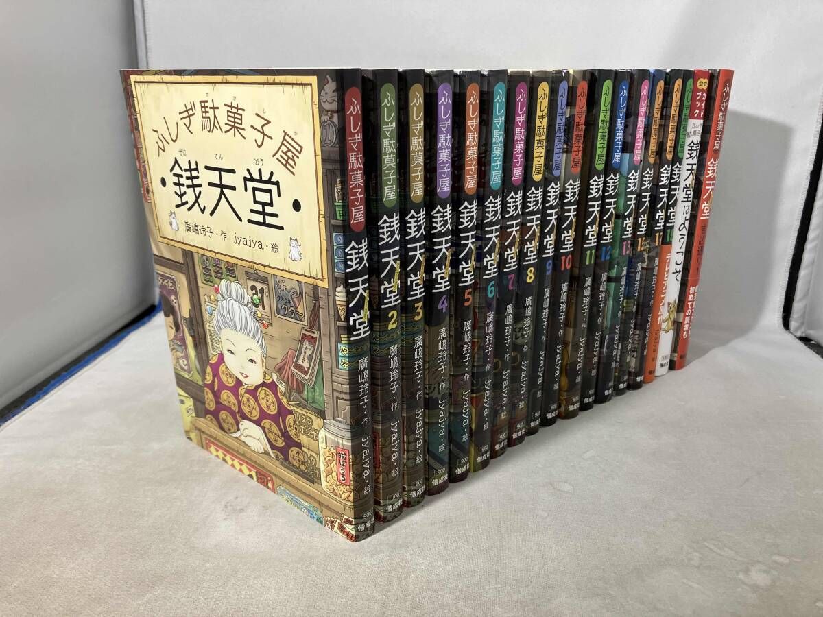 ふしぎ駄菓子屋銭天堂 1～12巻、14巻、17巻　まとめ売り Amazon.co.jp: ふしぎ駄菓子屋銭天堂(全14巻) : 廣嶋玲子
