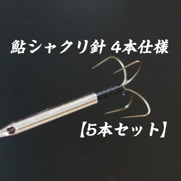 鮎シャクリ針 4本針仕様　5本セット　ハンドメイド 鮎釣り