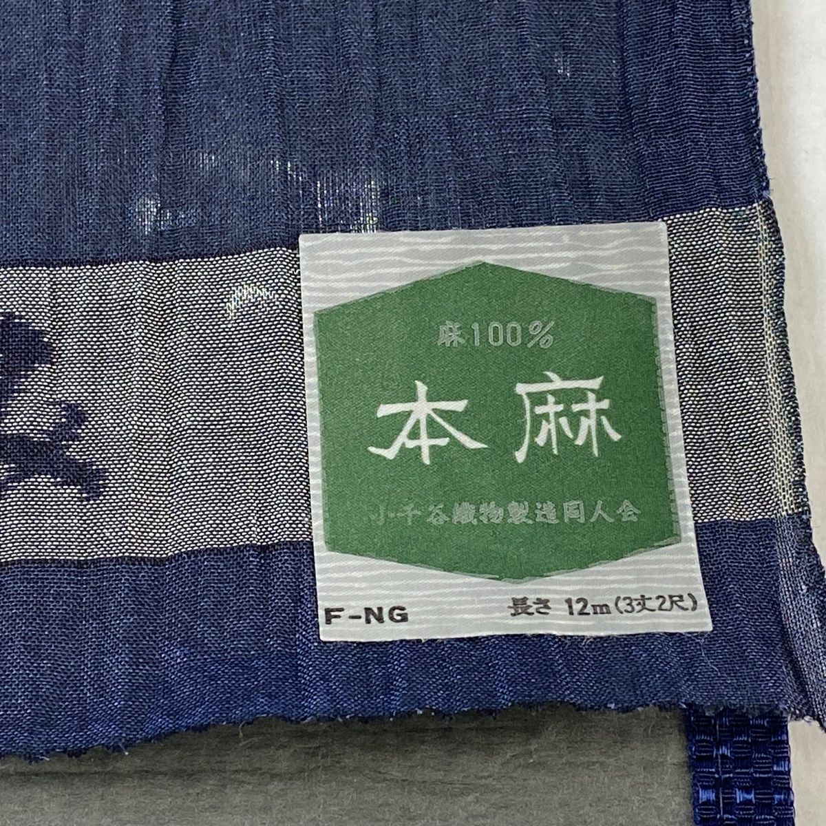 濃紺 麻
