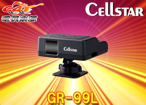 CELLSTARセルスターGR-99Lレーザー式オービス対応GPSレシーバー 3年保証