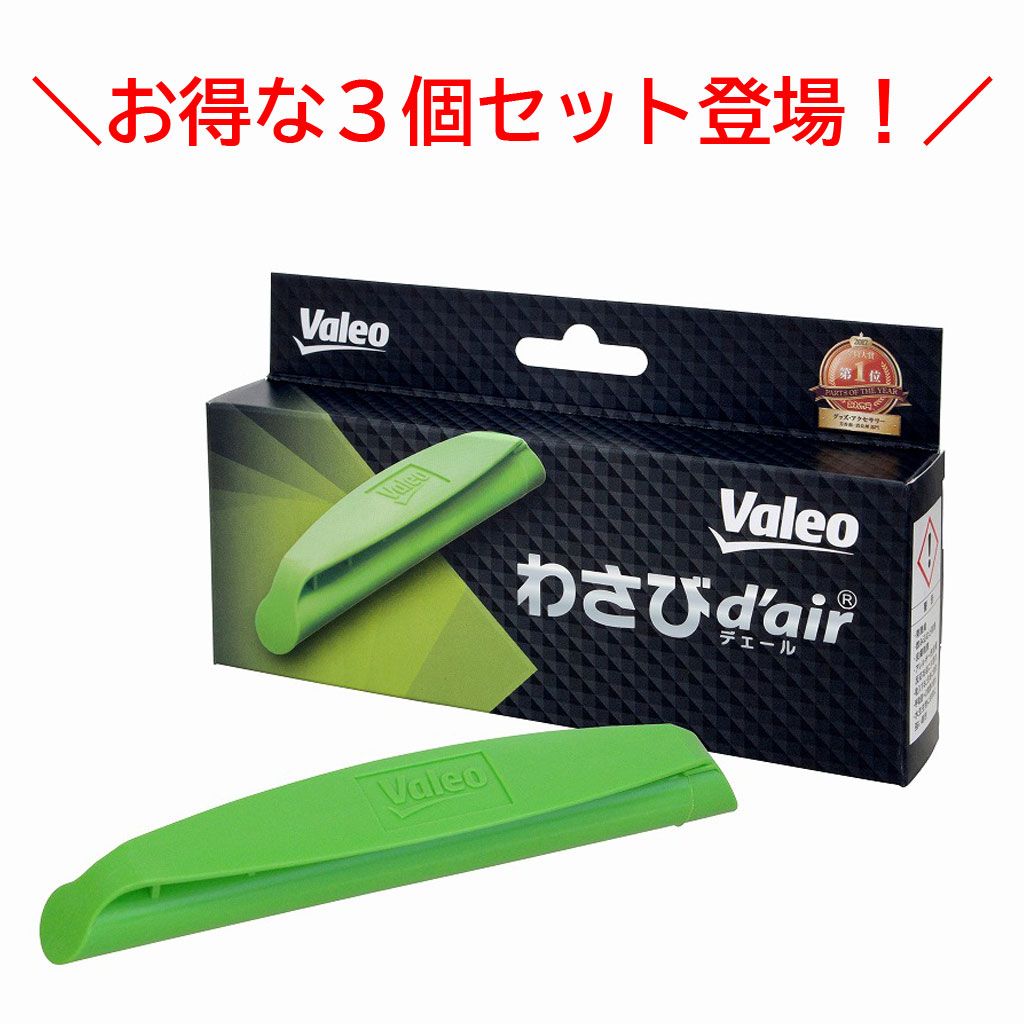 【メール便】3個セット ヴァレオ Valeo わさびデェール わさびd'air カーエアコン用消臭抗菌剤 カビ防止 消臭 抗菌 メール便送料無料 代引き不可