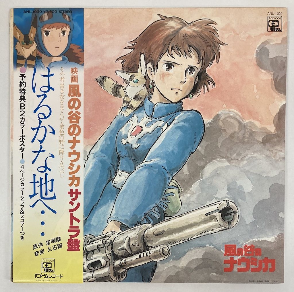 風の谷のナウシカ LPバッグ（アニメージュレコード ANL-1020 風