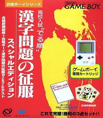 GBソフト 高校入試にでる順漢字問題の征服