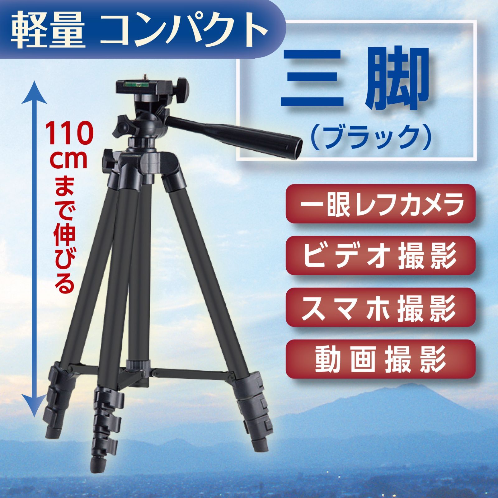 コンパクト 軽量 三脚（ブラック）カメラ・スマホ撮影に