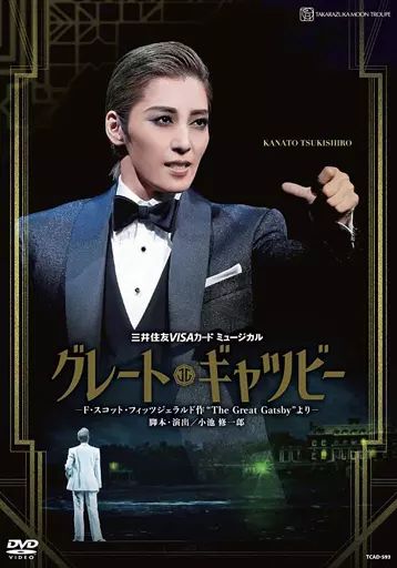 Amazon.co.jp: 月組宝塚大劇場公演『グレート・ギャツビー