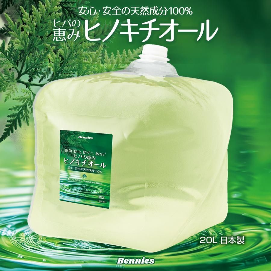 べニーズ ヒバの恵みヒノキチオール２０L 檜 桧 抗菌 除菌 防虫 防ダニ 消臭 防臭 防カビ アロマ 香り