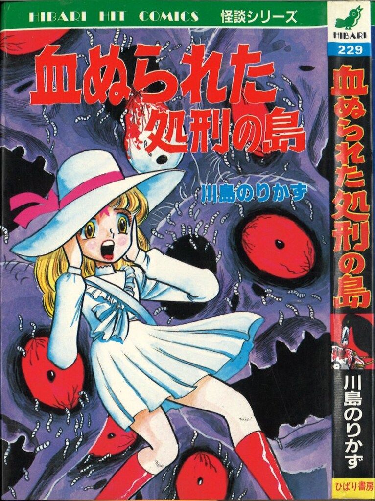 昭和レトロ★ひばり書房★ひばりのまんが★漫画★ルパン孤島に躍る★やじま利一 楽天市場】【中古】 こわいマンガ 怪談【ひばり書房/1970年