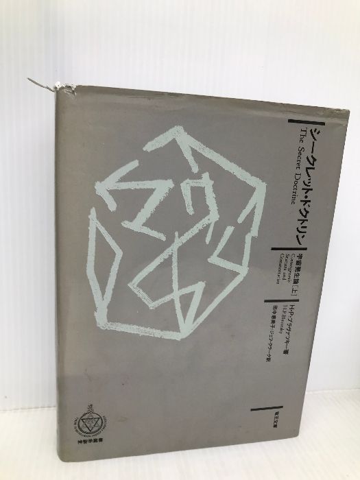 シークレット・ドクトリン 宇宙発生論［上］H・P・ブラヴァツキー著