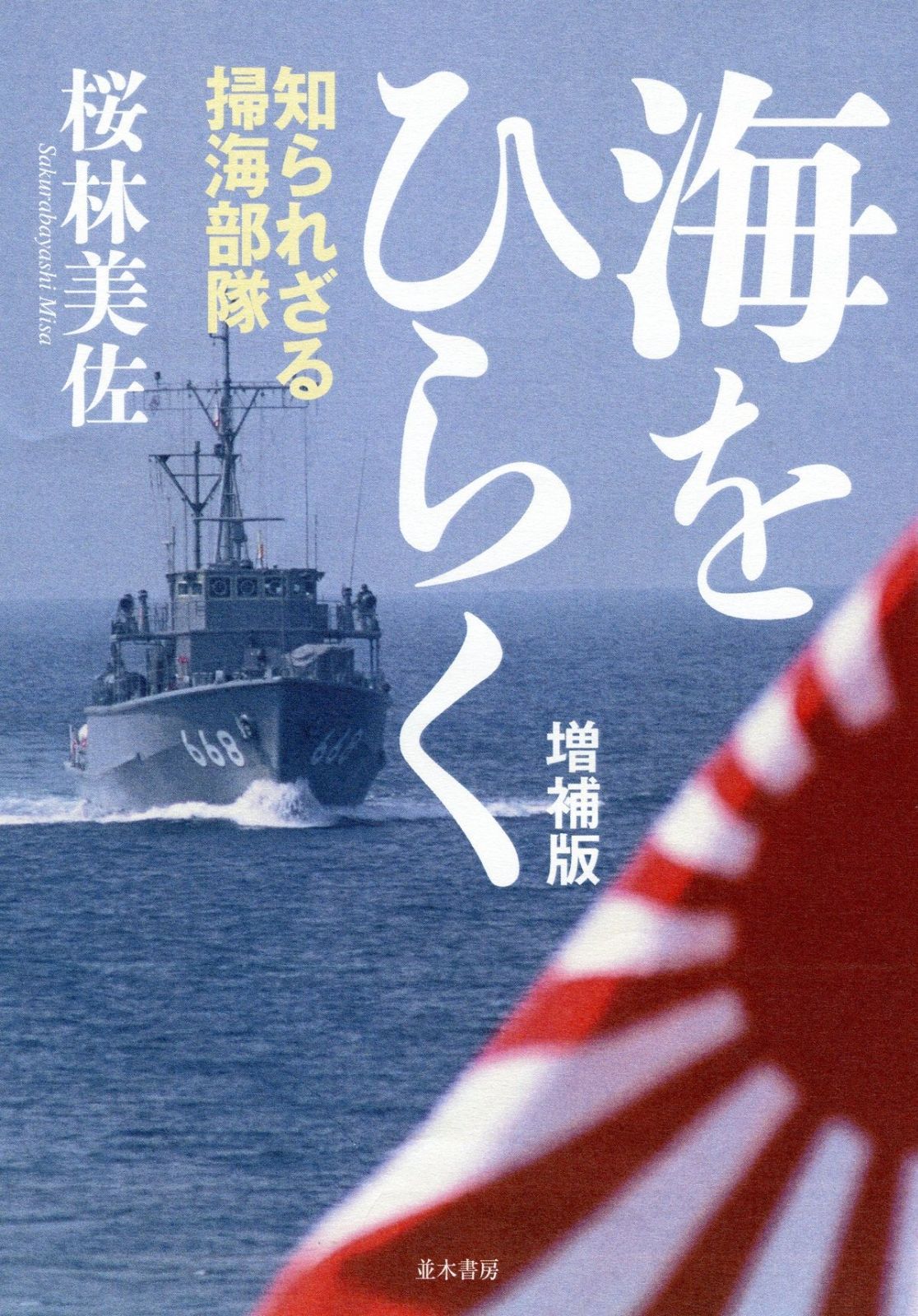 人気定番，人気 海をひらく [増補版] その他
