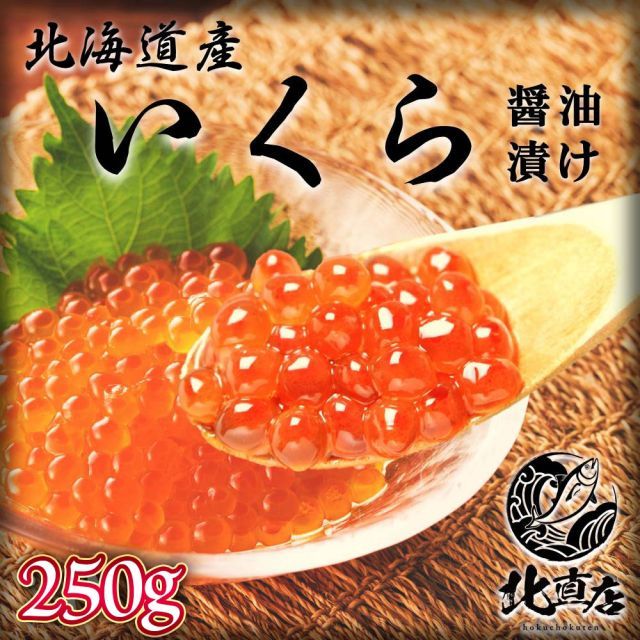 お歳暮 冬ギフト お年賀 【北海道産イクラ250g】いくら醤油漬 250g さけ卵 鮭魚卵　 化粧箱付き　 軍艦巻き 贈り物  お返し 丼　いくら  イクラ 北海層産　魚卵   　ギフト