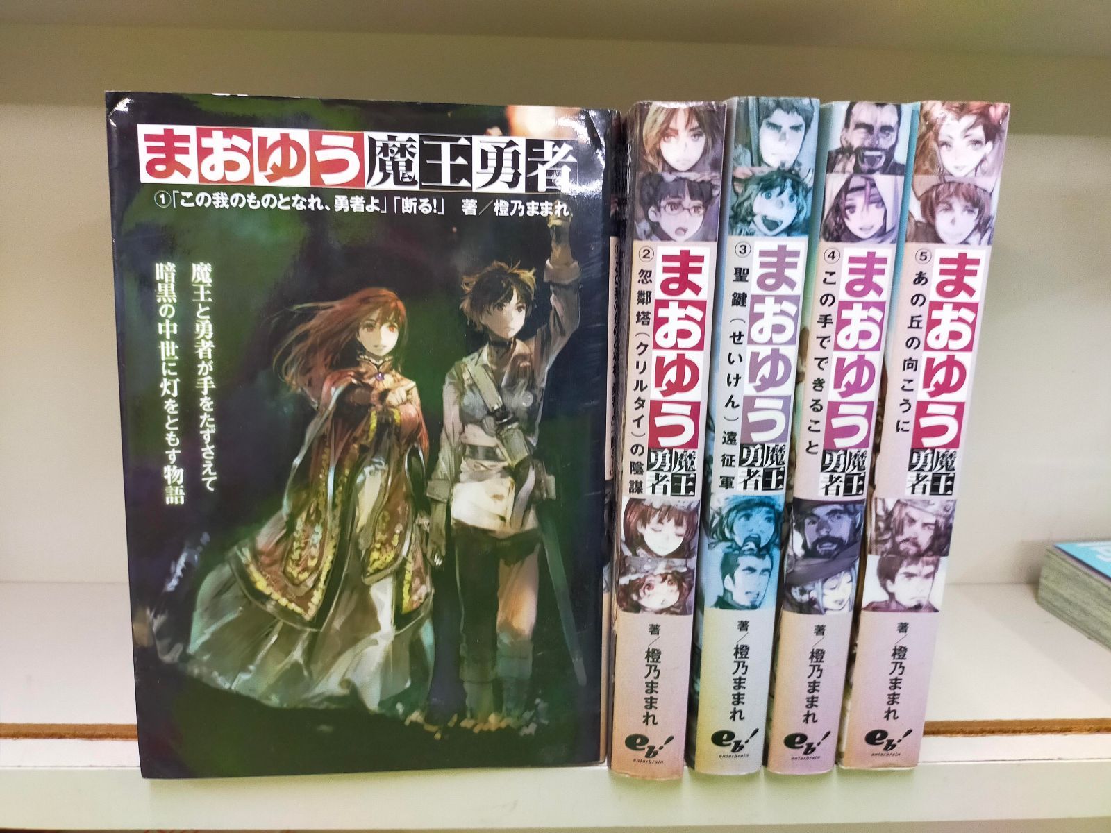 まおゆう魔王勇者 文庫 全5巻完結セット (エンターブレイン