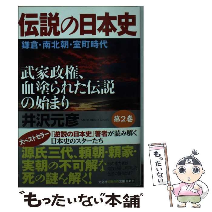 中古】 伝説の日本史 第2巻 鎌倉・南北朝・室町時代 武家政権、血塗られた伝説の始まり (光文社知恵の森文庫 tい16-2) / 井沢 元彦 /  光文社 - メルカリ