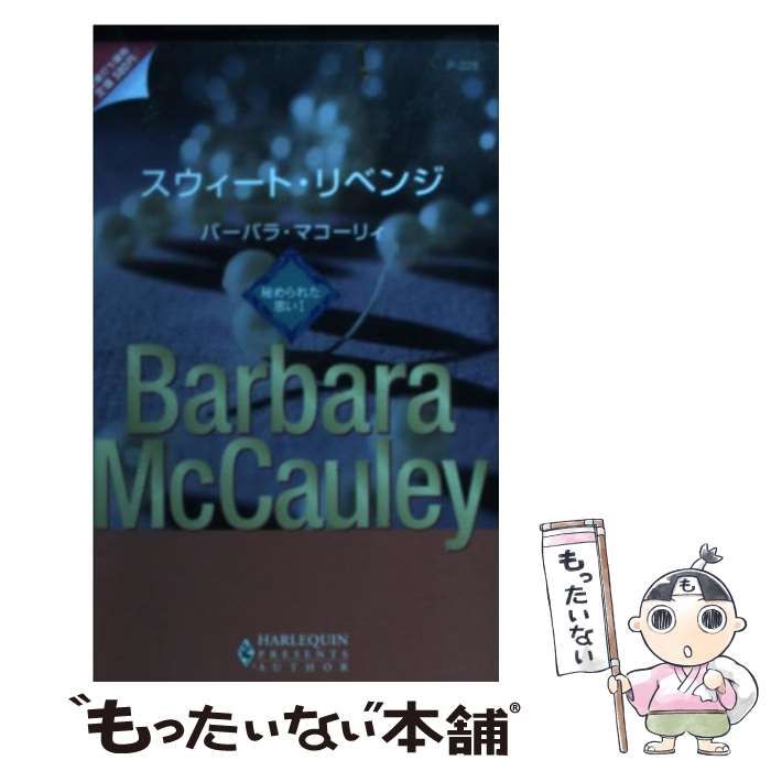 【中古】 スウィート・リベンジ 秘められた思い１/ハーパーコリンズ・ジャパン/バーバラ・マコーリ 中古】 スウィート・リベンジ 秘められた思い1 (ハーレクイン