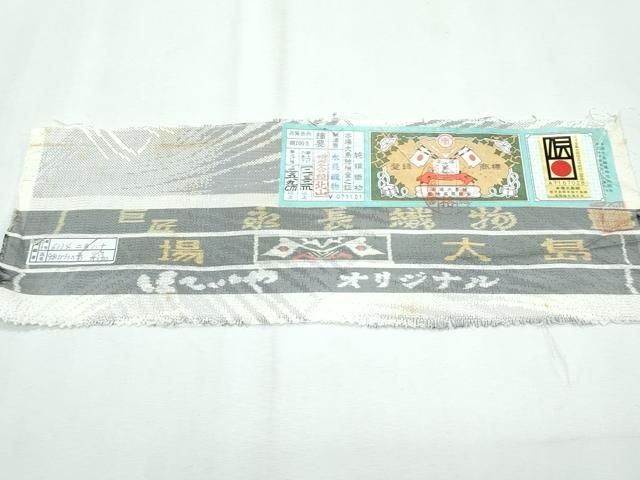 平和屋本店□極上 本場大島紬 白大島 9マルキ びろうの影 証紙付き  