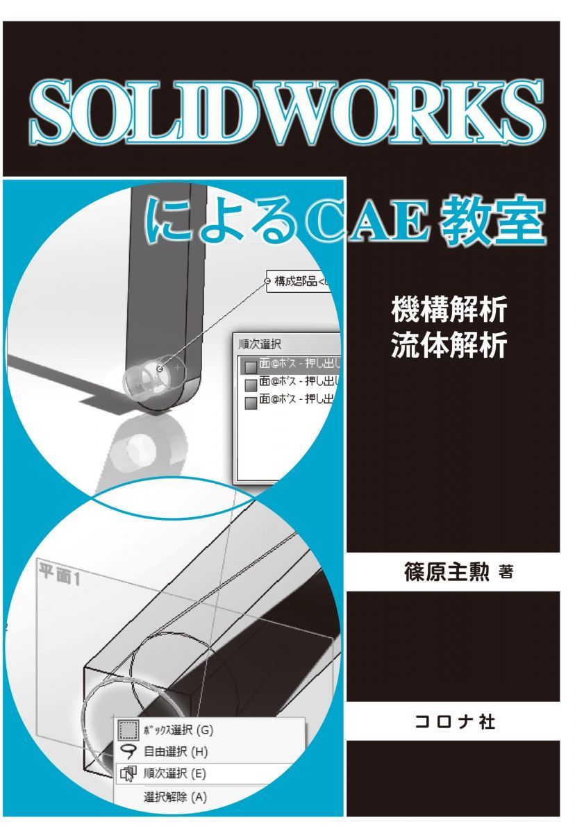 - | SOLIDWORKSによるCAE教室 SOLIDWORKS Simulation 構造解析ソフトウェア｜CAEソフト販売・受託 機構解析&frasl;流体解析 篠原 コロナ社 |本 主勲 機構解析／流体解析 機構解析 流体解析 ブック 新品本・書籍