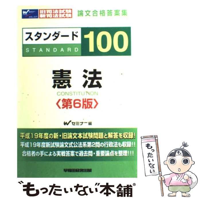 中古】 スタンダード100憲法 旧司法試験・新司法試験論文合格答案集 第6版 / Wセミナー、早稲田経営出版 / 早稲田経営出版 - メルカリ