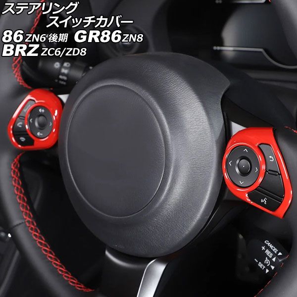 ステアリングスイッチカバー トヨタ 86 GR86 ZN6 ZN8 2016年07月～ レッド ABS製 入数 1セット 2個 AP-IT4442-RD