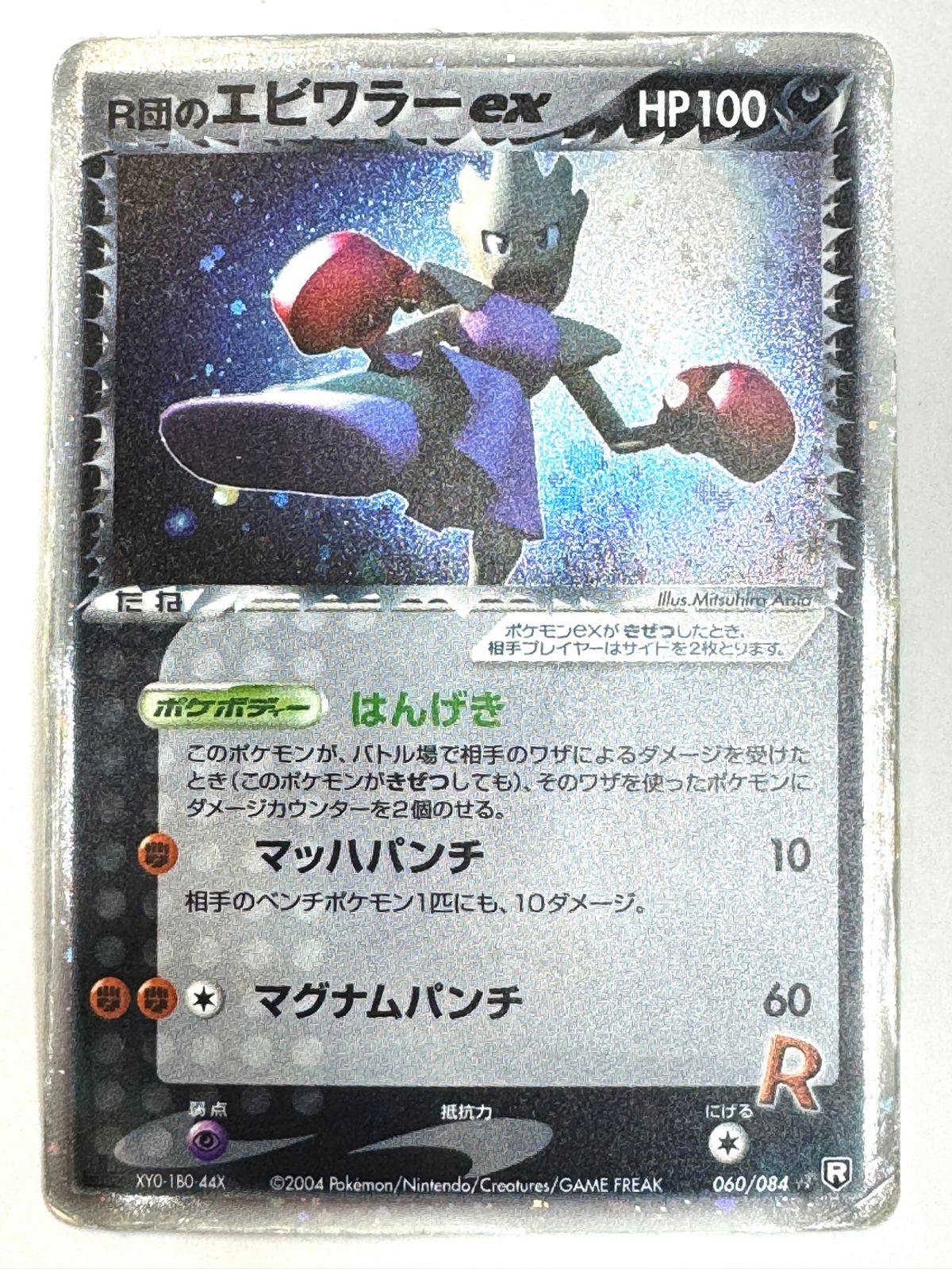 ポケモンカード キラ R団のエビワラーex 060/084 1ed 060/084 1ED)R団のエビワラーex(左下XYO-1B0-44X) 状態D - メルカリ